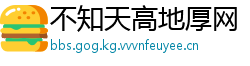 不知天高地厚网